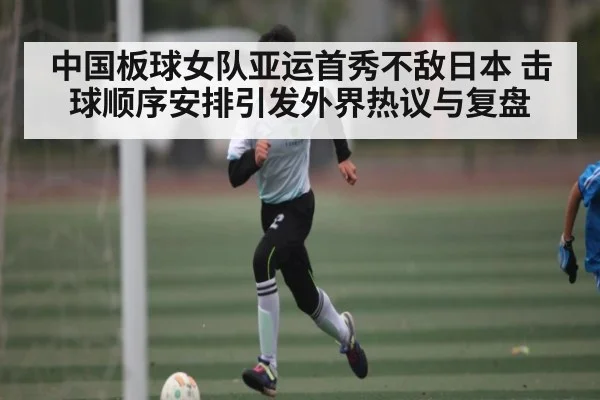中国板球女队亚运首秀不敌日本 击球顺序安排引发外界热议与复盘